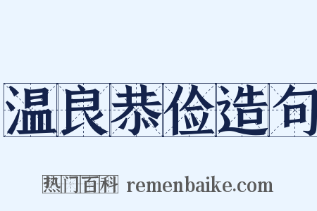 温良恭俭造句是什么意思的图片